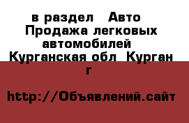  в раздел : Авто » Продажа легковых автомобилей . Курганская обл.,Курган г.